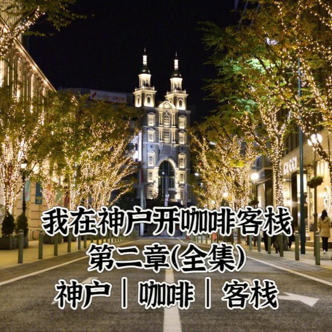 Kobe Coffee Hostel 外观 照片